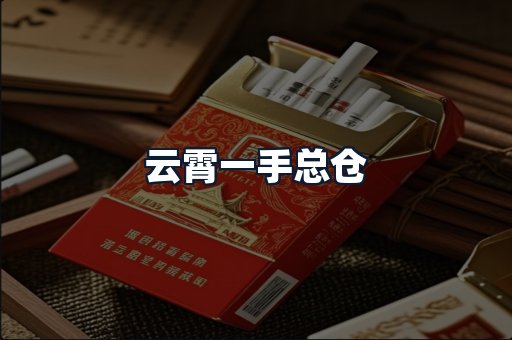 云霄一手总仓