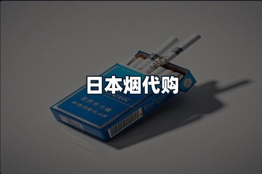 日本烟代购